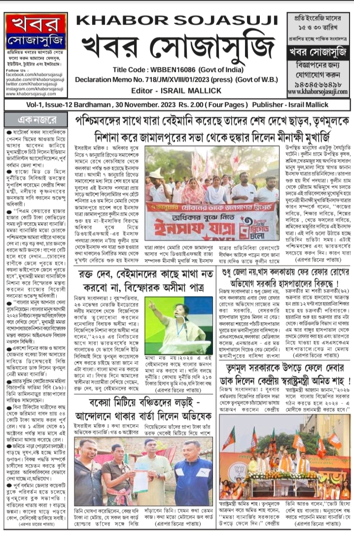 KHABOR SOJASUJI (Vol-1, Issue-12 , November 30, 2023)