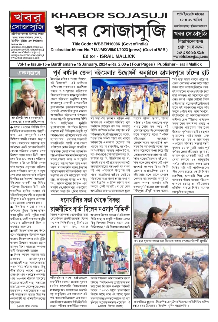 KHABOR SOJASUJI (Vol-1 , Issue -15 , JANUARY 15 , 2024)