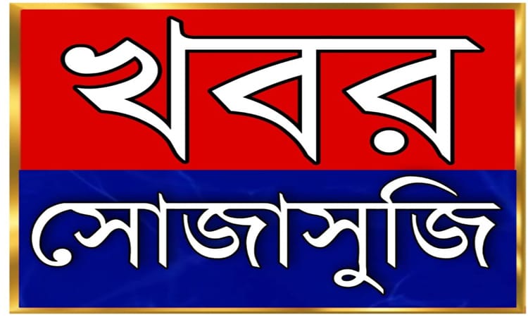 প্রকাশিত হতে চলেছে খবর সোজাসুজি শারদীয় উৎসব সংখ্যা -২০২৪